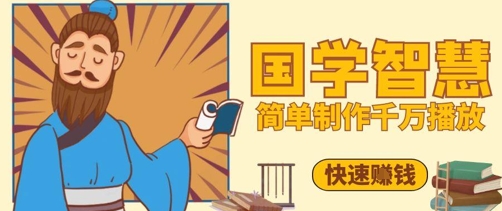 bc2aa33d436b68829685d01ecb41f5f4.jpeg 百万点赞!抖音视频号5分钟制作千万播放国学感悟视频,快速拿到结果