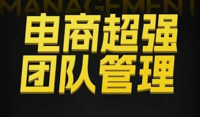 bc32b3ca42724a24f029e11339836035.jpeg 电商超强团队管理,组织绩效,到用人执行,分权合伙