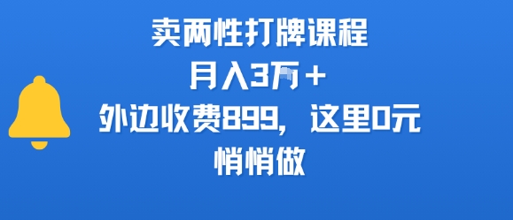 bc3f47cddba30166243b54799f086c93.jpeg 卖两性打牌课程,月入3W+外边收费899的课程,这里0元,悄悄做