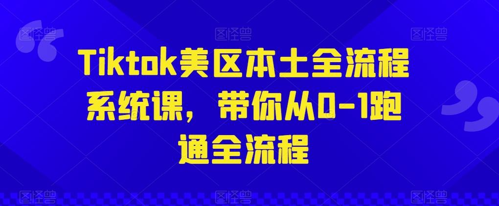 bc4094f60897eaf679bbfab6d6507a7b.jpeg Tiktok美区本土全流程系统课,带你从0-1跑通全流程