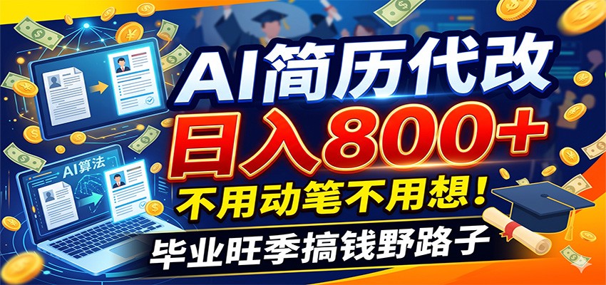 毕业季+秋招双重爆单！AI简历代改日入800+，不用动笔不用想！-鼎铸网