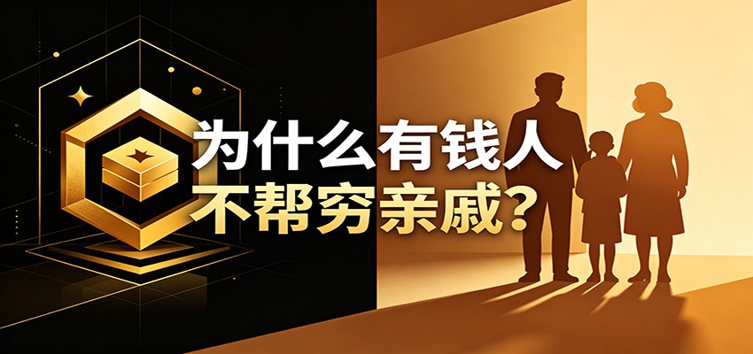 某公众号付费文章：《从8个维度来解释为什么有钱人不帮穷亲戚》-鼎铸网