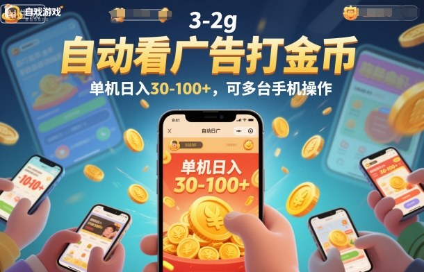 自动看广告打金币,单机日入30-100+,可多台手机操作【揭秘】-鼎铸网