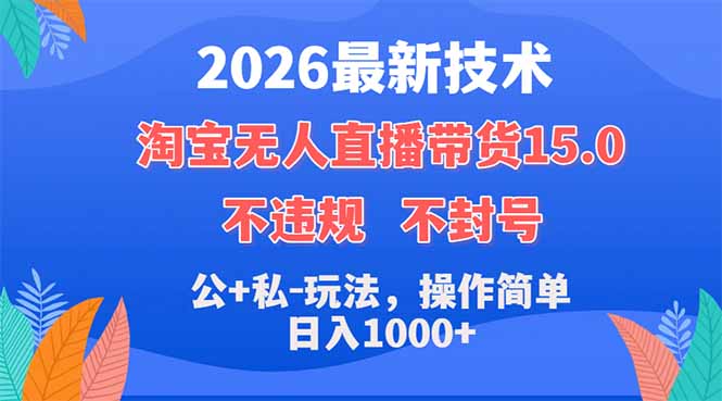 2026最新技术,淘宝无人直播带货15.0,不封号,不违规,公+私玩法,操作简单,日入1000+-鼎铸网