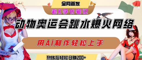 bc7387a0973c44ffddb8c718593975a9.jpeg 动物奥运会跳水视频刷爆短视频,流量爆炸,用AI工具轻松实现,熟练上手后轻松日入2张+