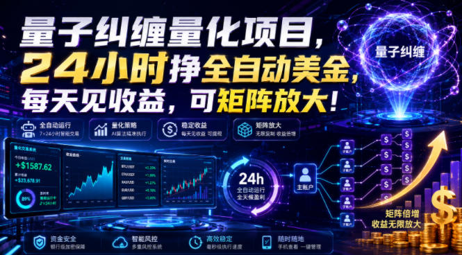 bc8b0e41b139d66ba7876c71f9ced0f4.jpeg 量子纠缠量化项目,24小时挣全自动美刀,每天见收益,可矩阵放大!【揭秘】