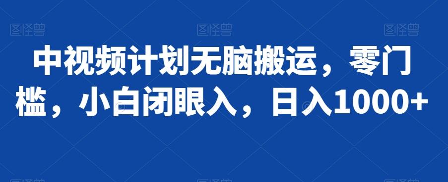 bc8e0df353ec1bf6057f095dc9b18f10.jpeg 中视频计划无脑搬运,零门槛,小白闭眼入,日入1000+