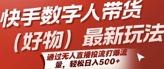 bc91c1b578a441717310b13ea310a7d4.jpeg 快手数字人带货(好物)最新玩法,通过无人直播投流打爆流量,轻松日入5张