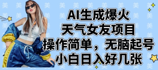 bc92ae1f42b1bc5e8969252c7a91b2cc.jpeg AI生成爆火天气女友项目,操作简单,无脑起号,小白日入好几张