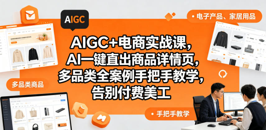 bcaa5d970f4493ca2f873c63f4229eef.jpeg AIGC+电商实战课,AI一键直出商品详情页,多品类全案例手把手教学,告别付费美工(更新0725)