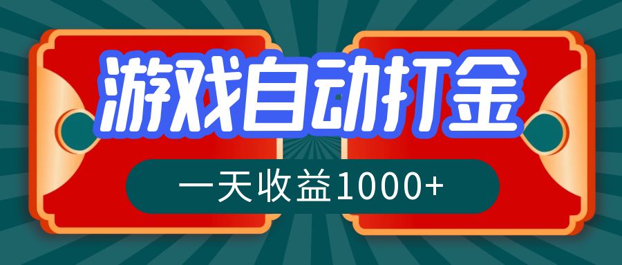 游戏自动搬砖打金，一天收益1000+ 长期稳定的项目-鼎铸网