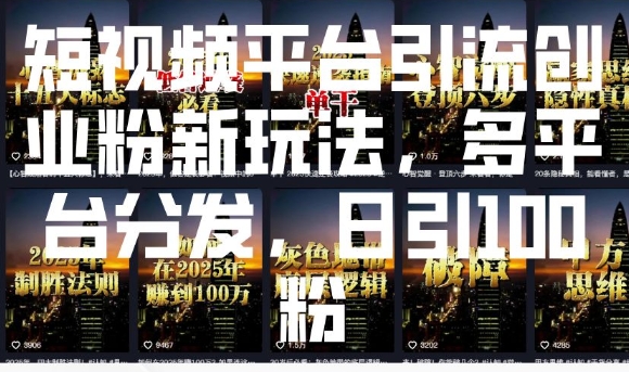 bcb03c943c40ca62bce40480c19d2a1f.jpeg 短视频平台引流创业粉新玩法,多平台分发,日引100粉