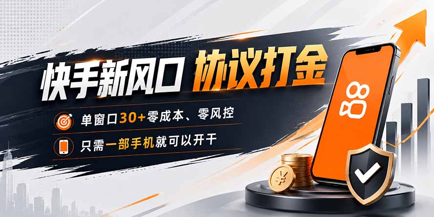 快手新风口，只需要一部手机即可矩阵操作，单窗口30+零风控，零成本-鼎铸网