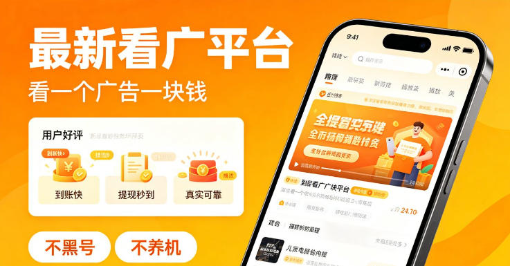 最新看广平台,看一个广告一块钱,好评无数,不黑号,不养机【揭秘】-鼎铸网