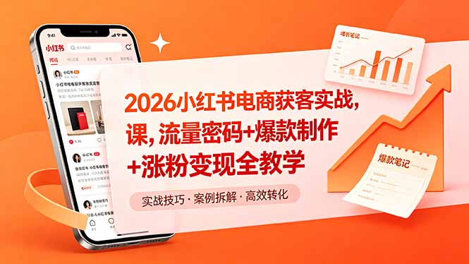 2026小红书电商获客实战课,流量密码+爆款制作+涨粉变现全教学-鼎铸网