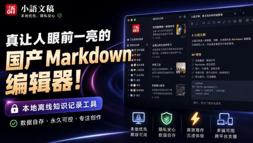 bcc52f84f85e5281080b2016104105db.jpeg 让人眼前一亮的国产Markdown编辑器!本地离线高性能知识记录工具,免费免登录使用小语文稿