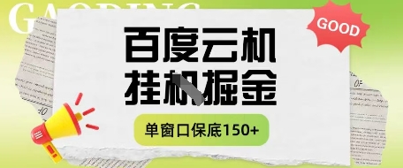 bcc84fa57f28681add5ade91ae7ee7f7.jpeg 百度云机掘金项目实操课程单窗口保底5-10元月收益单窗口150+【揭秘】