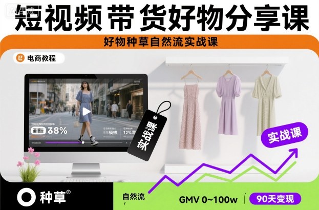 短视频带货好物分享课,好物种草自然流实战课-鼎铸网