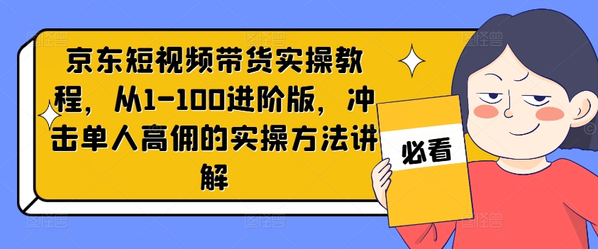 bcd06064e175c6fb565b0d43f1515dcd.jpeg 京东短视频带货实操教程,从1-100进阶版,冲击单人高佣的实操方法讲解