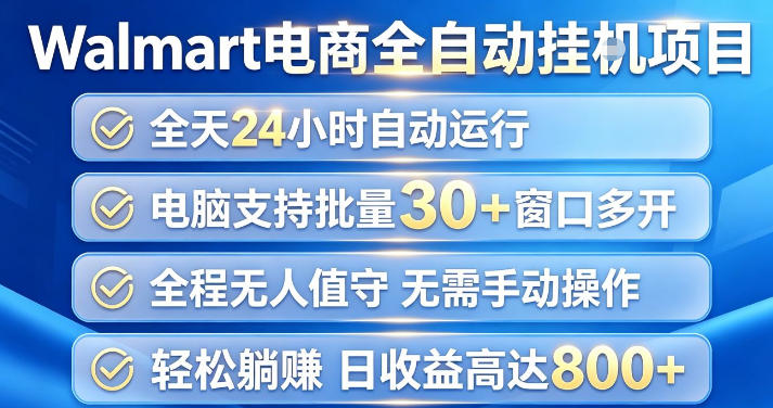 Walmart(沃尔玛)超市浏览项目，单账号日收益20+(可多开) 单电脑日收益可达1k+【揭秘】-鼎铸网