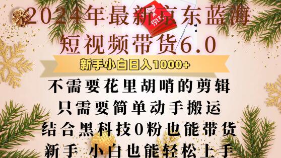 bcd4386c7b4b830c96fb3b251d7158e1.jpeg 最新京东蓝海短视频带货6.0.不需要花里胡哨的剪辑只需要简单动手搬运结合黑科技0粉也能带货【揭秘】