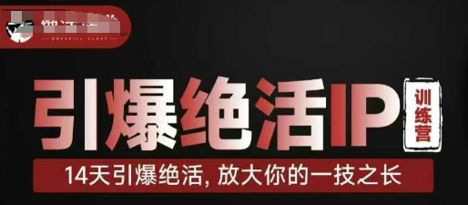 bcd4fe68da7f04dedaa49dd126c6696c.jpeg 引爆绝活IP训练营,14天引爆绝活,放大你的一技之长