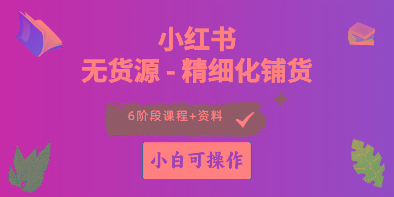 bcf11598b0a6bfbcffb11e9f94c3acab.jpeg 2024小红书电商风口正盛,全优质课程、适合小白(无货源