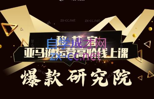 跨境移花宫·亚马逊运营高阶线上课-鼎铸网