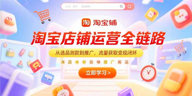 bcf56ab30579fef500f0a32fe5f7d1cc.jpeg 淘宝店铺运营全链路,从选品测款到推广,流量获取变现闭环