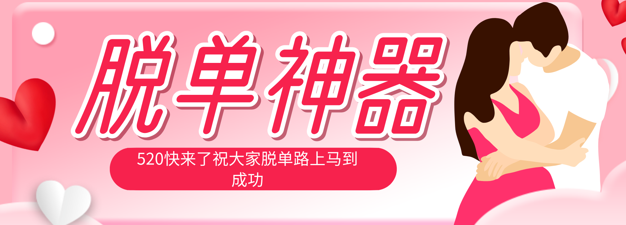 bcfc1af2b43d4b050d45bb9b07e5c867.png 脱单神器:系统理论 + 实景模拟实战相结合,助你脱单路上马到成功。