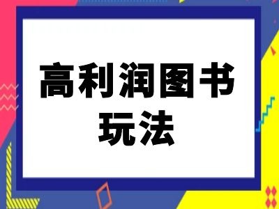 bcff2c8c8cd57e4030f82836d9af417e.jpeg 闲鱼高利润图书玩法-闲鱼电商教程
