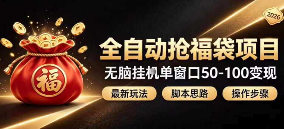 全自动抢抖音直播间福袋项目玩法,最新抢福袋脚本,无脑挂G单窗口50-100无脑变现-鼎铸网