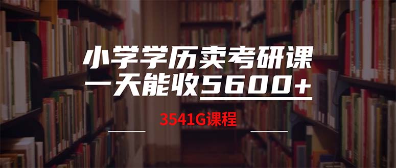 bd0ad8c2d46f84b456ab29124abe1eda.jpeg 小学学历卖考研课程,一天收5600(附3580G考研合集