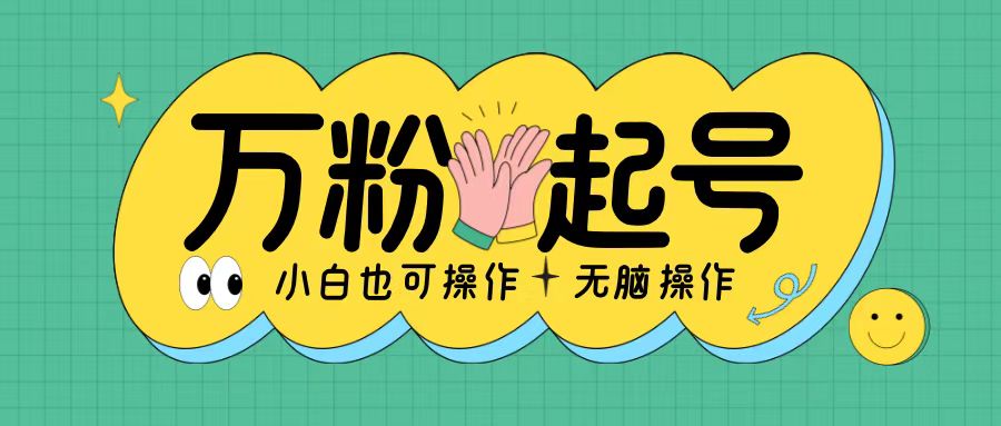bd0e02341ba806ddc370d2c9d79cd026.jpeg 无脑涨万粉方法,2天必起千粉,单日收益2张,小白轻松上手【揭秘】