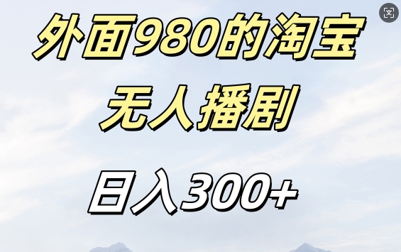 bd0fd3c0a6eb002f1bdd12905e030462.jpeg 外面卖980的淘宝短剧挂JI玩法,不违规不封号日入300+【揭秘】