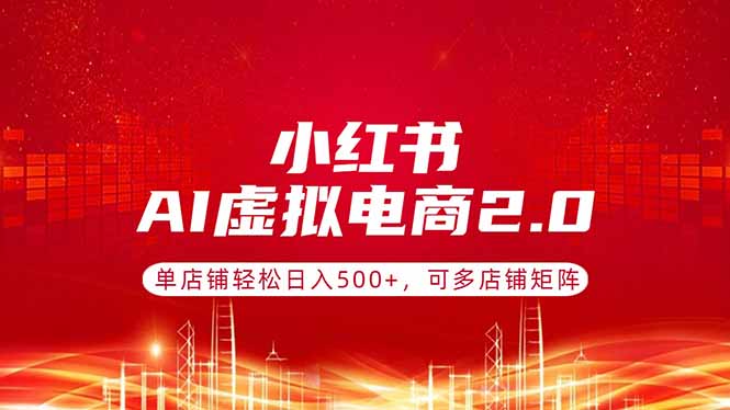 bd1746474d3de31251be9eab323dbd26.jpeg 小红书AI虚拟电商2.0,单店铺轻松日入500+,可多店铺矩阵