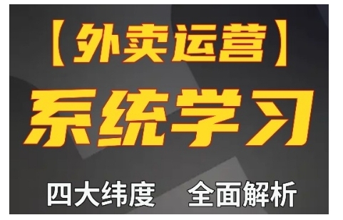 bd1756bb78b37348b11884d95a5e7ea7.jpeg 外卖运营高阶课,四大维度,全面解析,新手小白也能快速上手,单量轻松翻倍