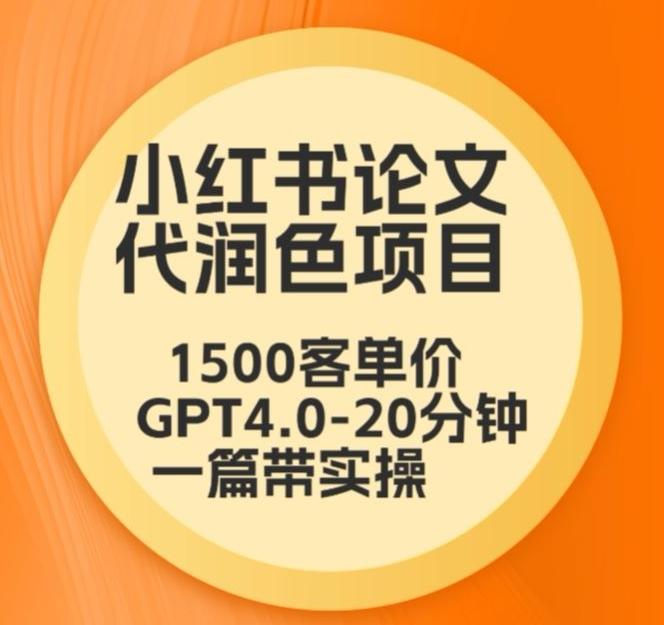 bd1c29119b1e768e8b0870aa5416142b.jpeg 毕业季小红书论文代润色项目,本科1500,专科1200,高客单GPT4.0-20分钟一篇带实操【揭秘】
