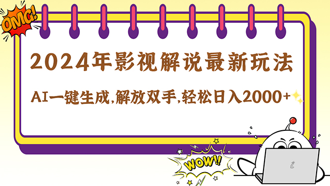 2024影视解说最新玩法，AI一键生成原创影视解说， 十秒钟制作成品，解…-鼎铸网