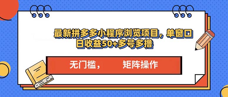 最新拼多多小程序变现项目，单窗口日收益50+多号操作-鼎铸网