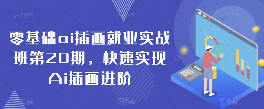 bd3b6a62e1c085cdfc3de6daff6fde1d.jpeg 零基础ai插画就业实战班第20期,快速实现Ai插画进阶