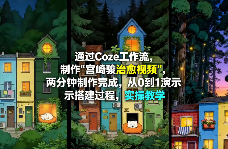 bd40a1602f1d34f222a305f67967c6db.jpeg 通过Coze工作流制作《宫崎骏治愈视频》,两分钟制作完成,从0到1演示搭建过程,实操教学