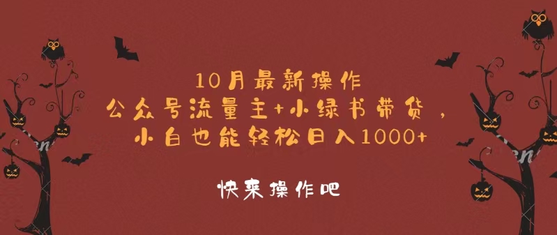 bd4dc02917b91a12b94c2f3fc148023c.jpeg 10月最新操作,公众号流量主+小绿书带货,小白轻松日入1000+
