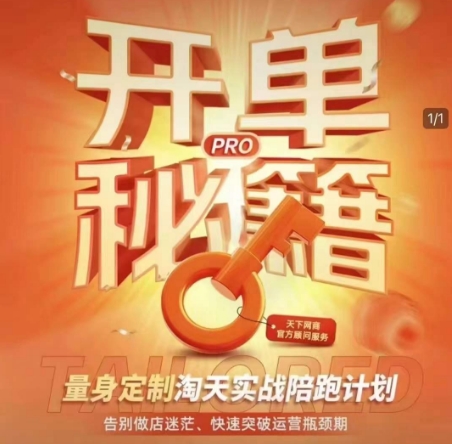 bd574ece4fb8ba79e6958ac9d6d1c438.jpeg 淘宝开单秘籍PRO,量身定制淘天实战陪跑计划,告别做店迷茫、快速突破运营瓶颈期