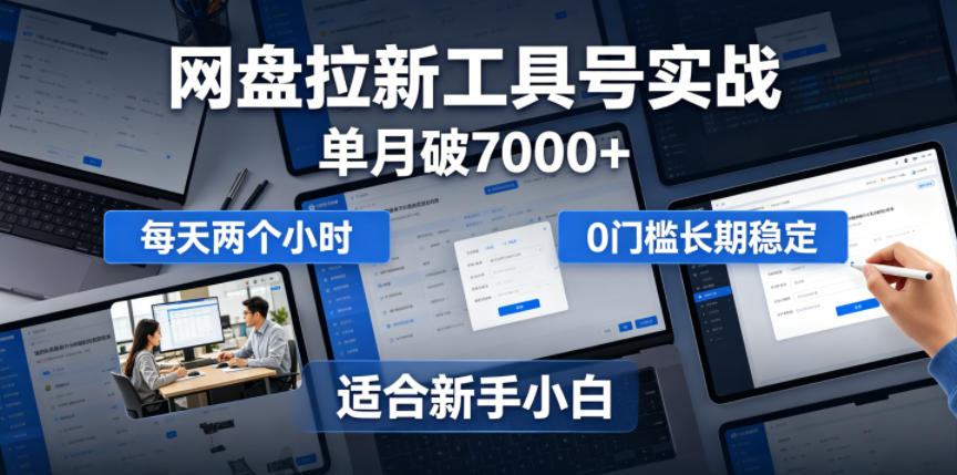 单月破7000+,网盘拉新工具号实战,每天两个小时,0门槛长期稳定,适合新手小白-鼎铸网