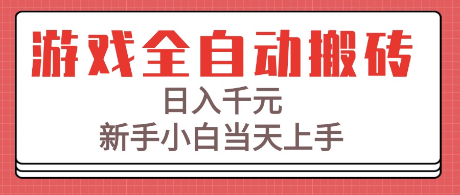 bd61461be90135637c3343b008a76a70.jpeg 游戏全自动搬砖技术,日入千元,新手小白当天上手!
