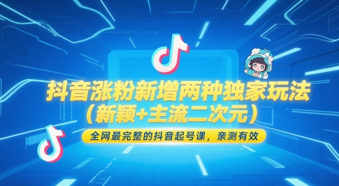 抖音涨粉新增两种独家玩法(新颖+主流二次元)，全网最完整的抖音起号课，亲测有效-鼎铸网
