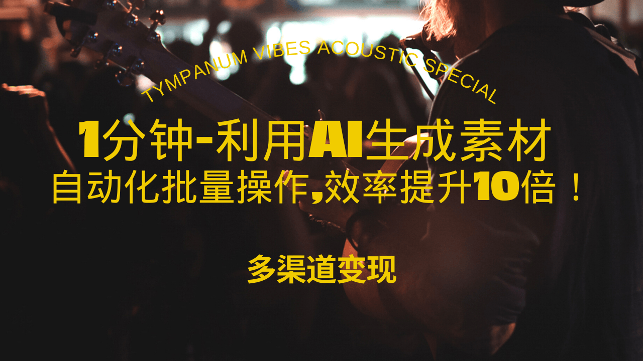 1分钟教你利用AI生成10W+美女视频,自动化批量操作,效率提升10倍！-鼎铸网