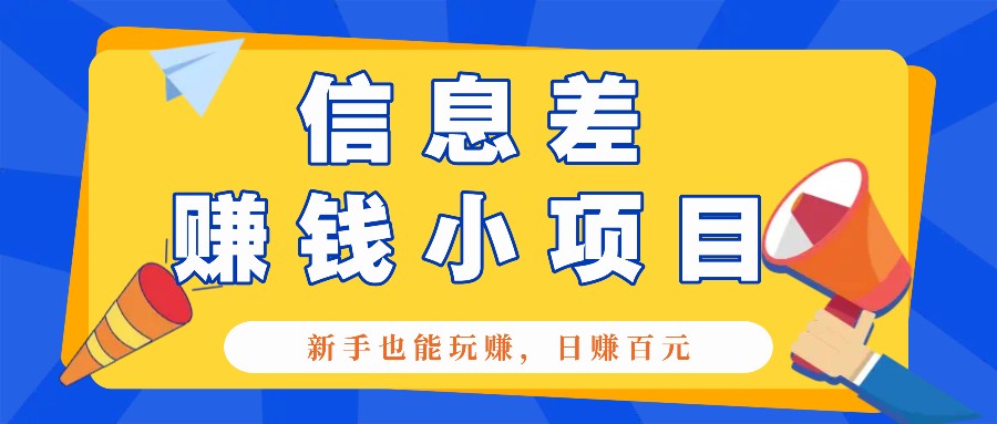 一个容易被人忽略信息差小项目，新手也能玩赚，轻松日赚百元【全套工具】-鼎铸网
