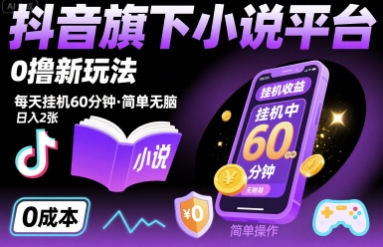 bd6f5c22e369fbb925a74304170a09fc.jpeg 抖音旗下小说平台0撸新玩法,每天挂机60分钟,简单无脑,日入2张【揭秘】